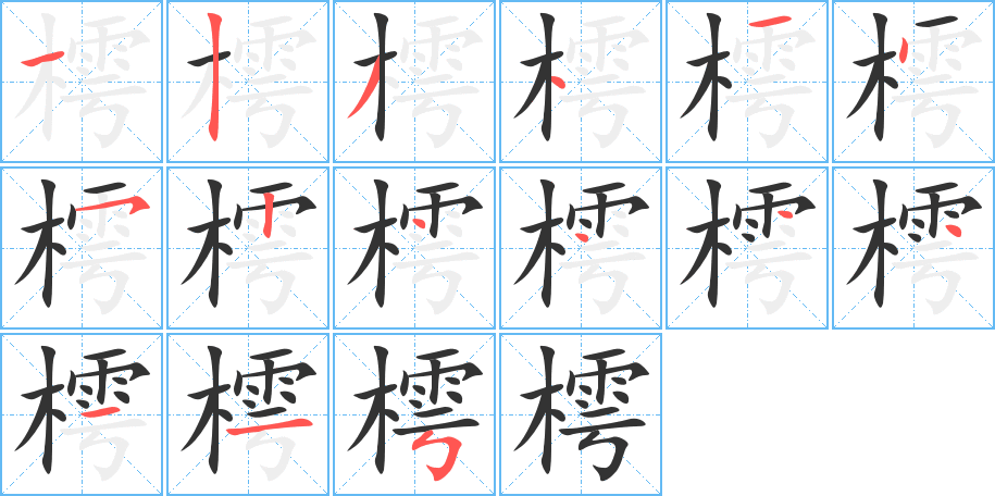 樗字笔顺分步演示