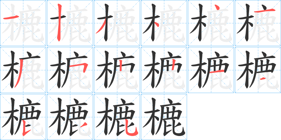 樚字笔顺分步演示