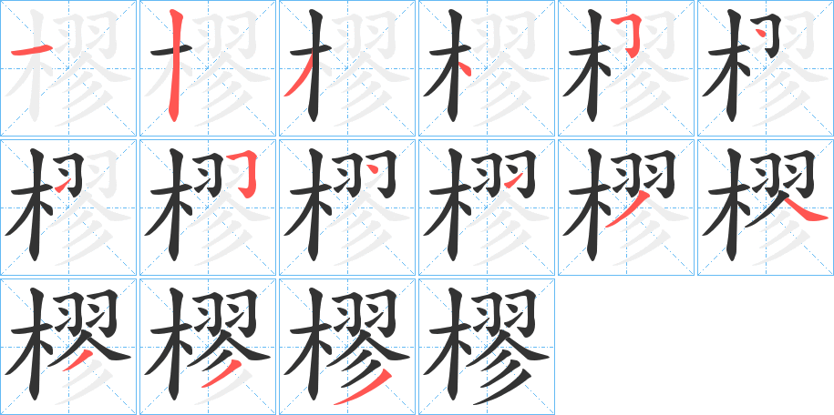 樛字笔顺分步演示