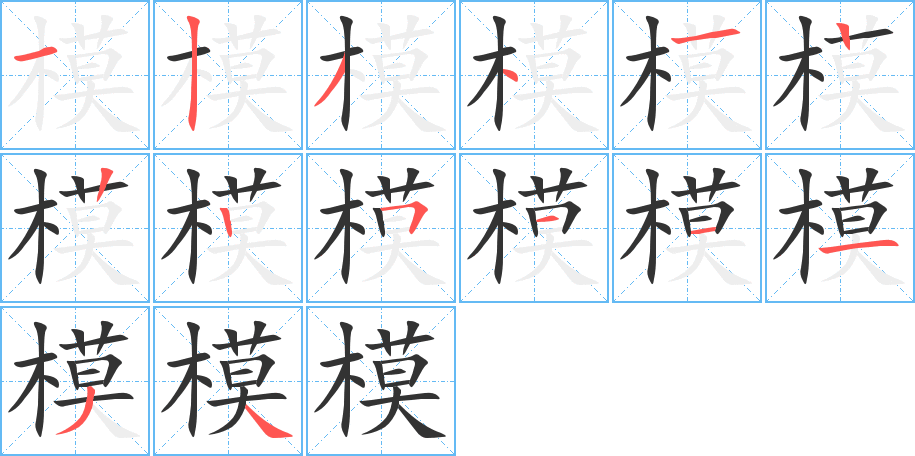 模字笔顺分步演示