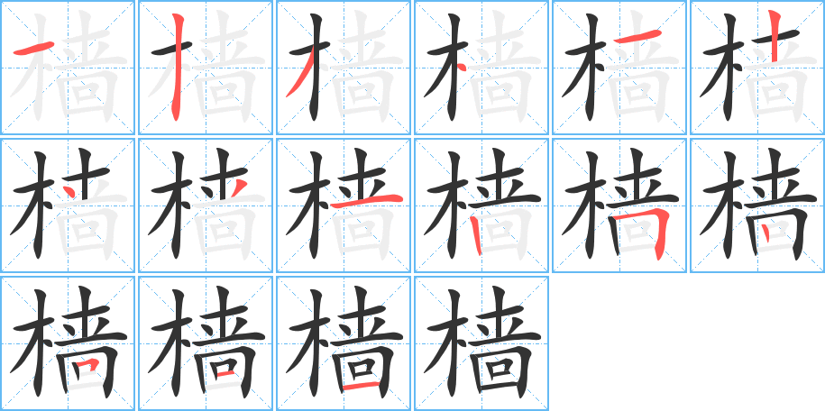 樯字笔顺分步演示