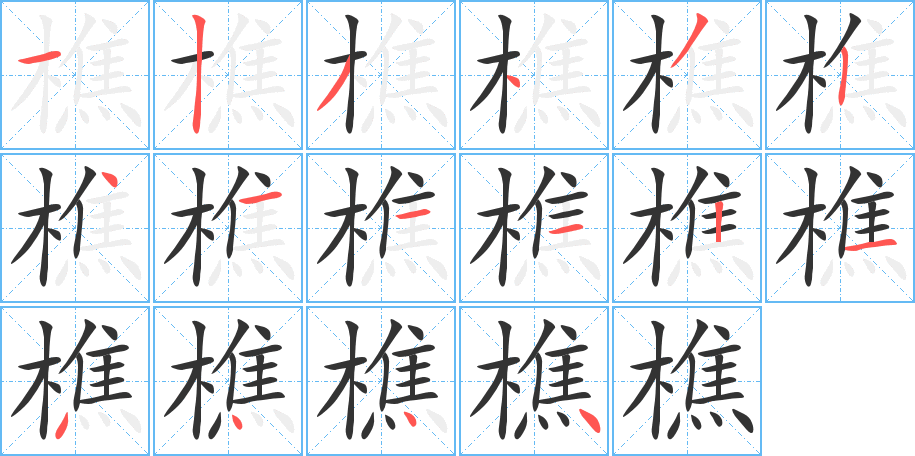 樵字笔顺分步演示