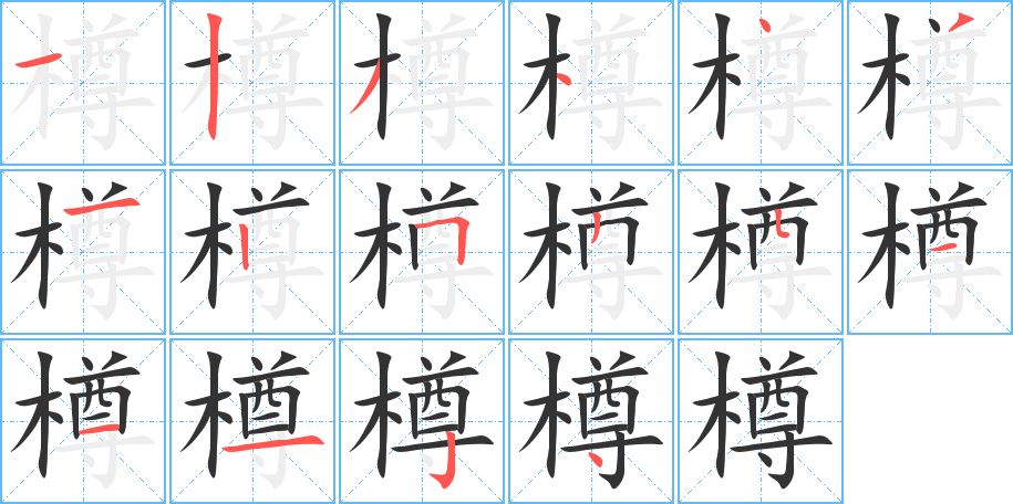 樽字笔顺分步演示