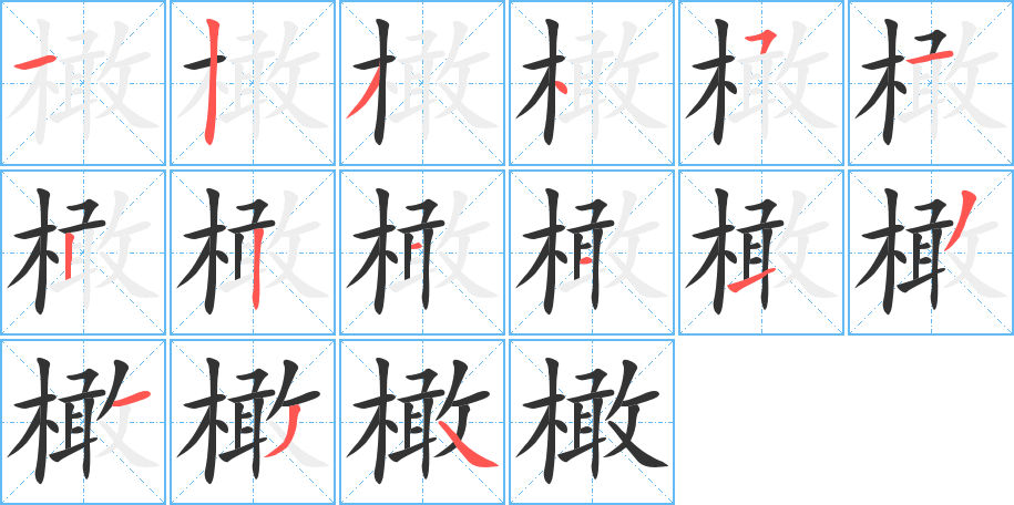 橄字笔顺分步演示