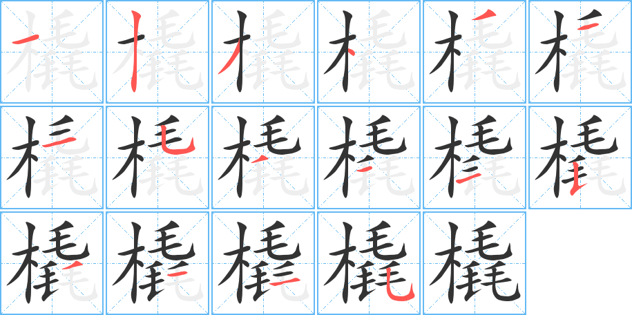 橇字笔顺分步演示