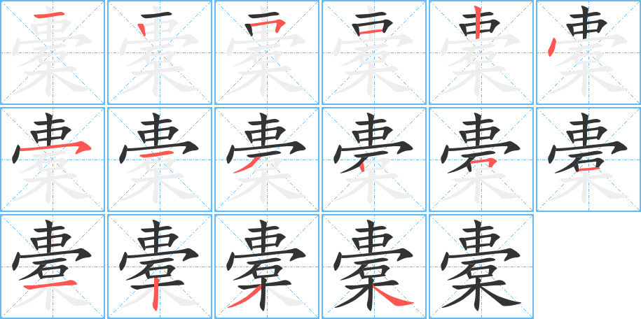 橐字笔顺分步演示