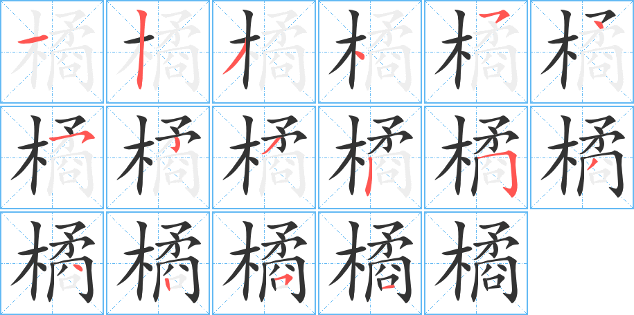 橘字笔顺分步演示