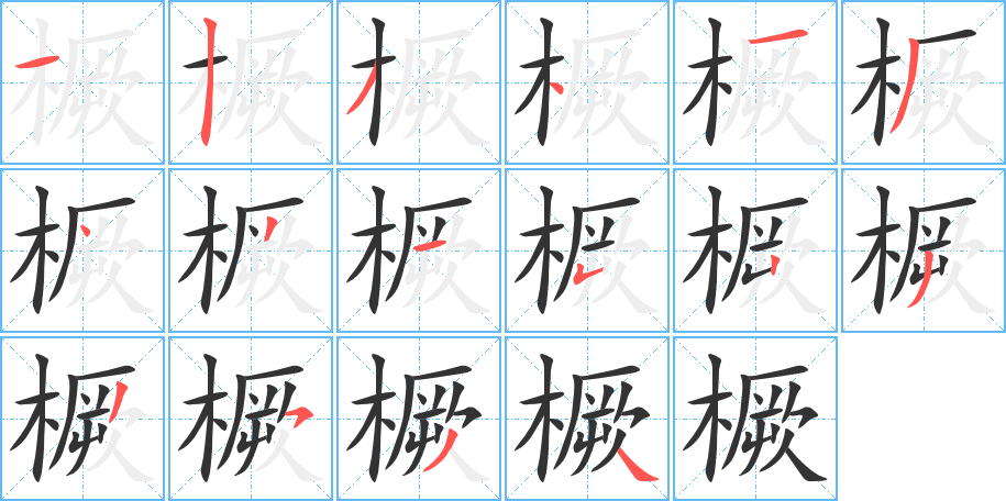 橛字笔顺分步演示