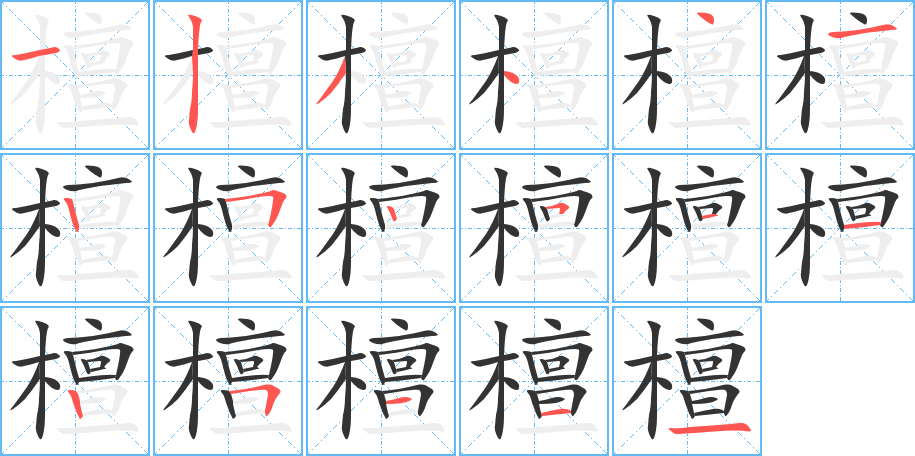 檀字笔顺分步演示