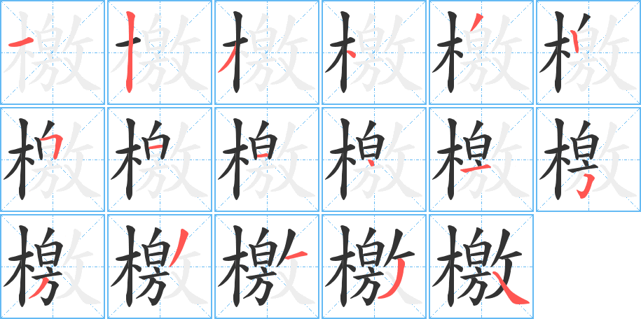 檄字笔顺分步演示