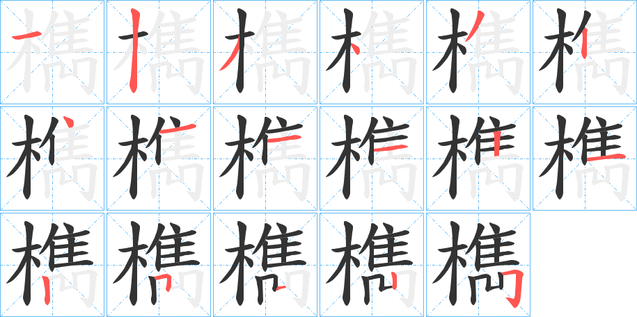 檇字笔顺分步演示