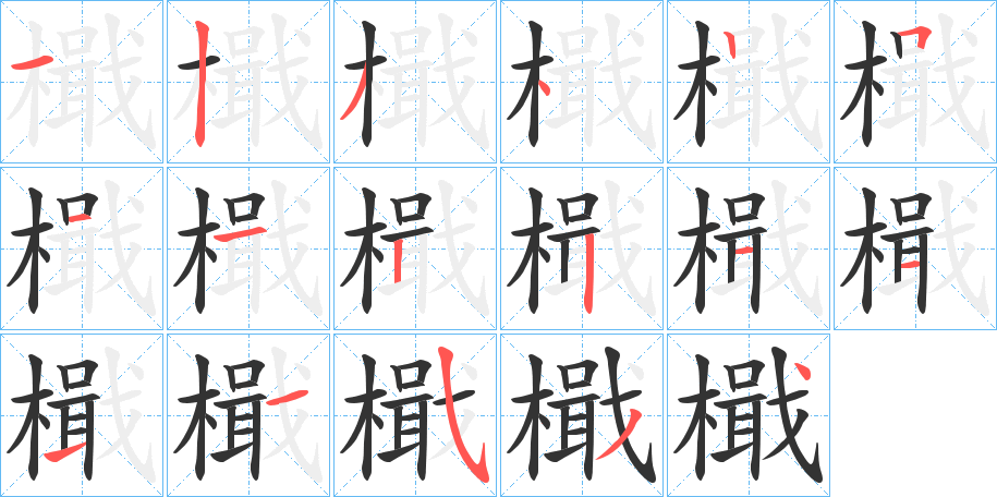 檝字笔顺分步演示