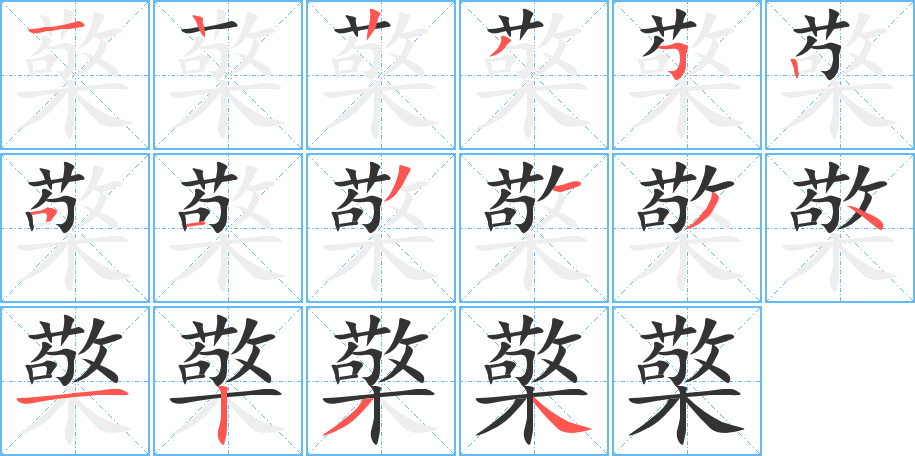 檠字笔顺分步演示