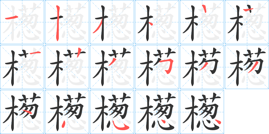 檧字笔顺分步演示