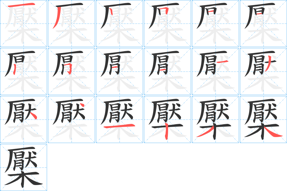 檿字笔顺分步演示