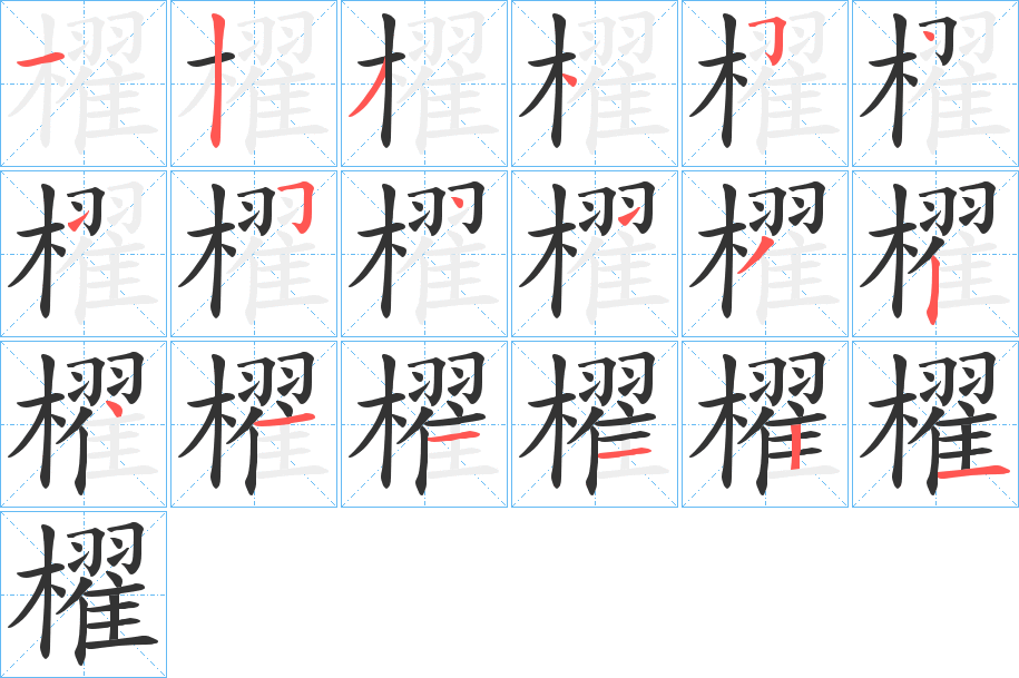 櫂字笔顺分步演示