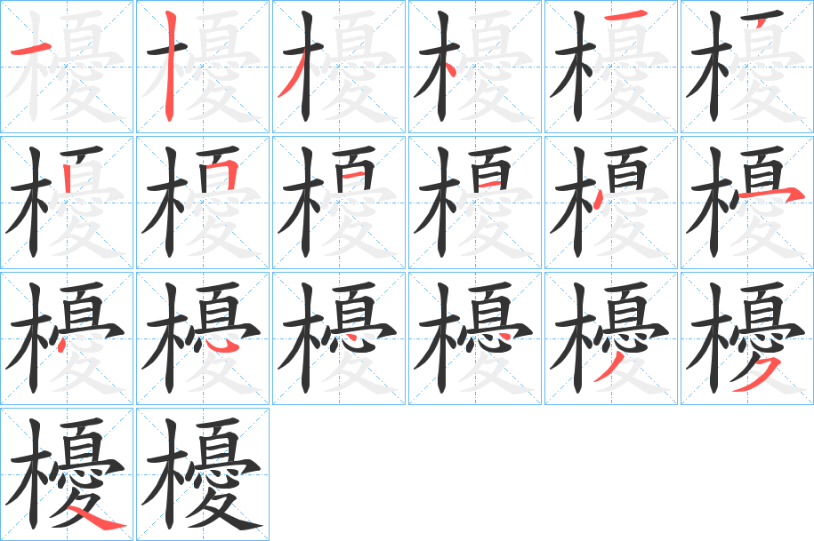 櫌字笔顺分步演示