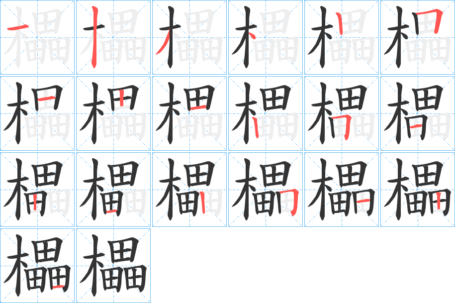 櫑字笔顺分步演示