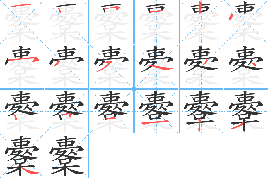 櫜字笔顺分步演示