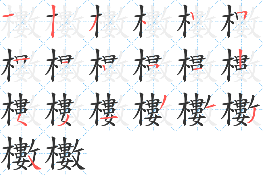 櫢字笔顺分步演示