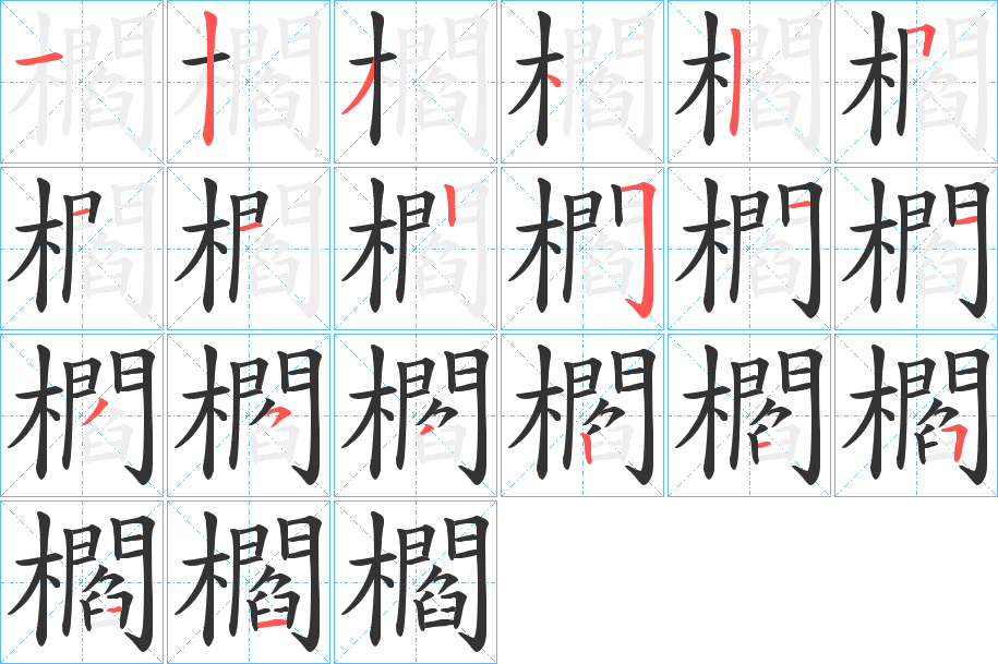 櫩字笔顺分步演示