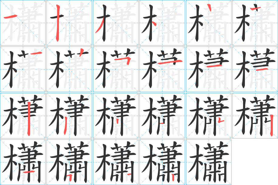 櫹字笔顺分步演示