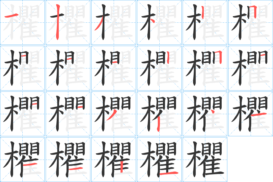 欋字笔顺分步演示