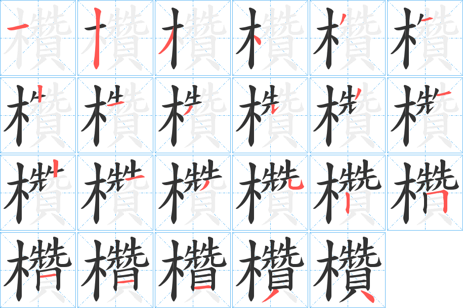 欑字笔顺分步演示