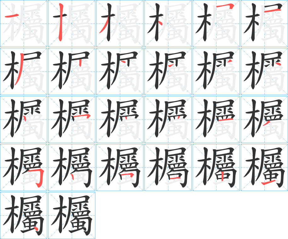 欘字笔顺分步演示