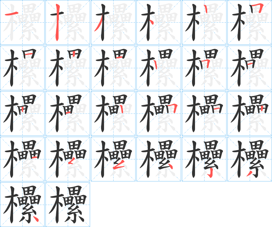 欙字笔顺分步演示