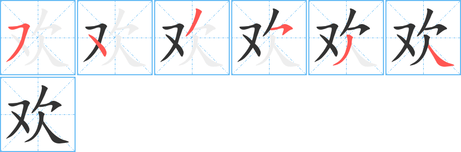 欢字笔顺分步演示