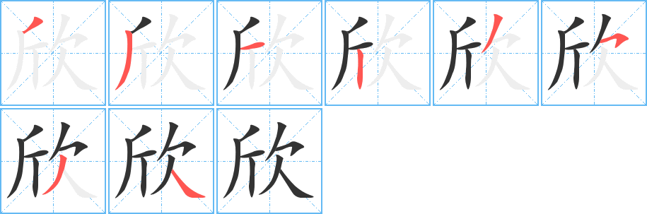 欣字笔顺分步演示