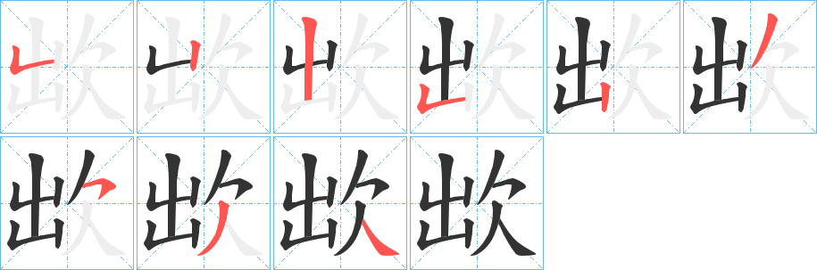 欪字笔顺分步演示