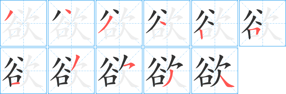 欲字笔顺分步演示