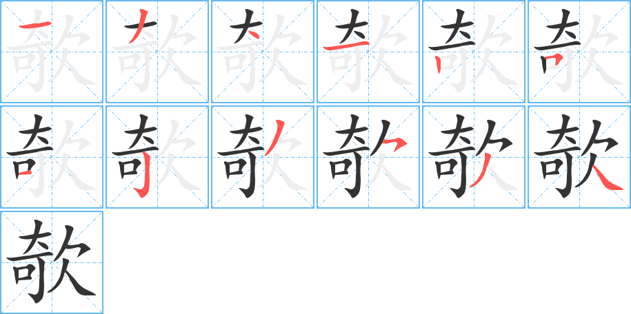 欹字笔顺分步演示