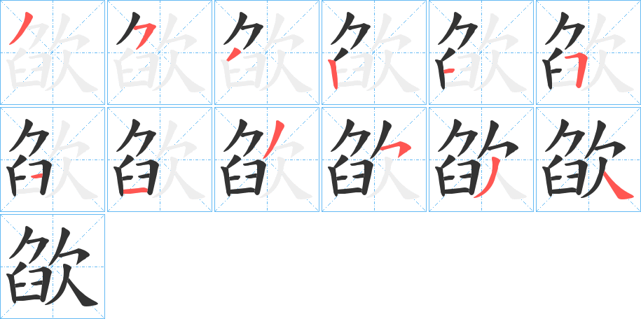 欿字笔顺分步演示