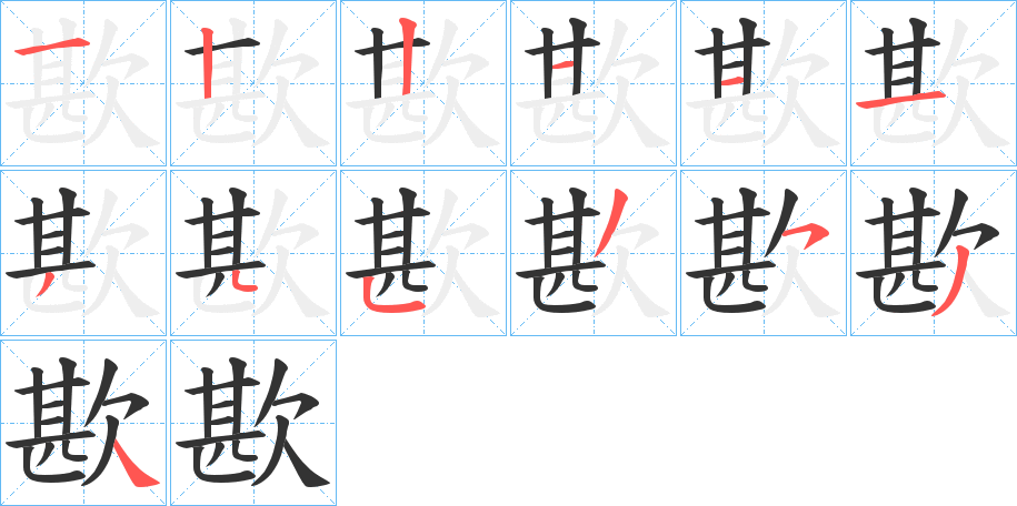 歁字笔顺分步演示