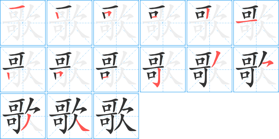 歌字笔顺分步演示