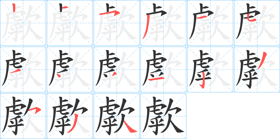 歑字笔顺分步演示