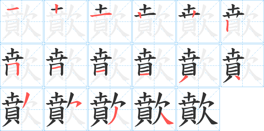 歕字笔顺分步演示