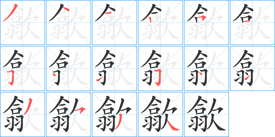 歙字笔顺分步演示