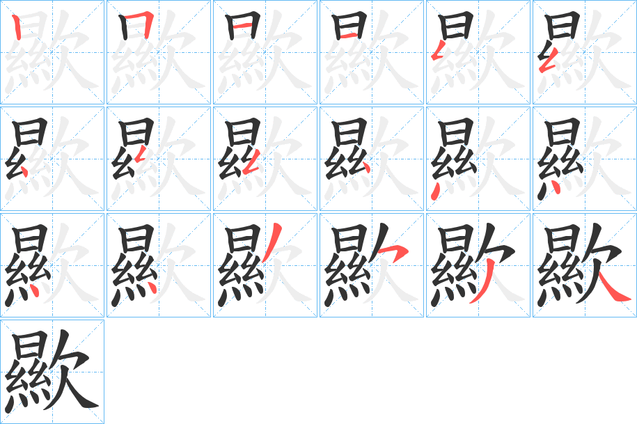 歞字笔顺分步演示