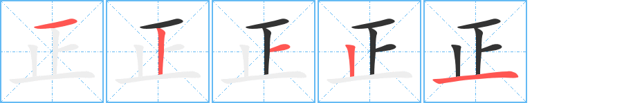 正字笔顺分步演示
