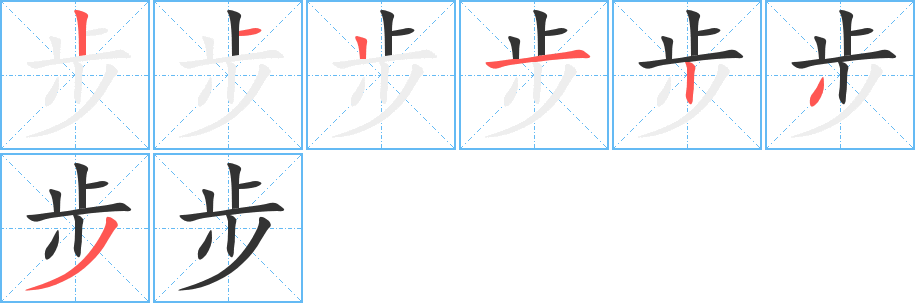 步字笔顺分步演示