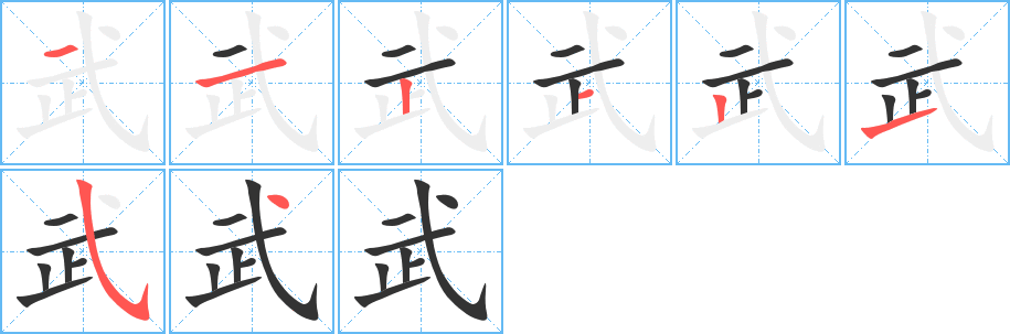 武字笔顺分步演示