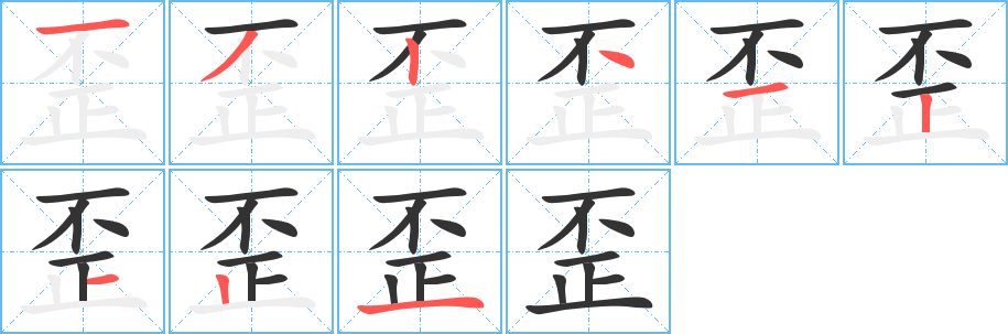 歪字笔顺分步演示