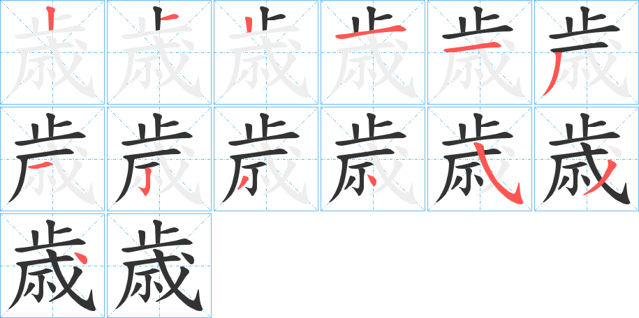 歳字笔顺分步演示