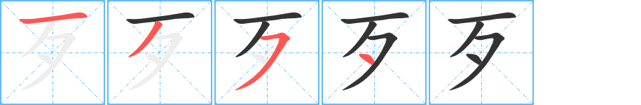 歹字笔顺分步演示