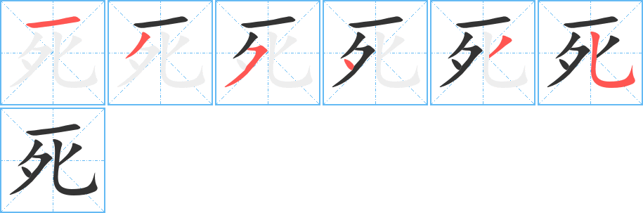 死字笔顺分步演示