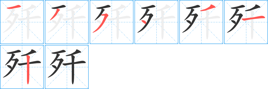 歼字笔顺分步演示